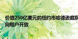 价值250亿美元的纽约市哈德逊庭院开发项目的第一座塔楼向租户开放