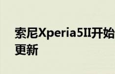 索尼Xperia5II开始抢夺稳定的Android 11更新