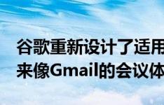 谷歌重新设计了适用于移动设备的Meet看起来像Gmail的会议体验