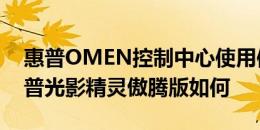 惠普OMEN控制中心使用体验怎么样以及惠普光影精灵傲腾版如何