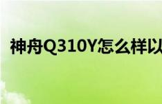 神舟Q310Y怎么样以及86xx承运L230如何