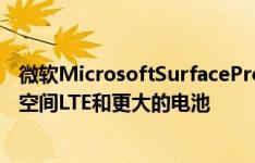 微软MicrosoftSurfacePro7Plus配备了新处理器更多存储空间LTE和更大的电池