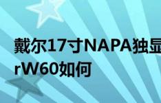 戴尔17寸NAPA独显本9400怎么样以及HaierW60如何