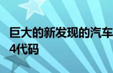 巨大的新发现的汽车清单隐藏在福尔扎地平线4代码