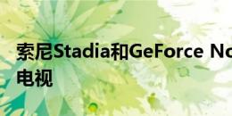 索尼Stadia和GeForce Now将进入LG 2021电视