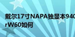 戴尔17寸NAPA独显本9400怎么样以及HaierW60如何