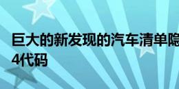 巨大的新发现的汽车清单隐藏在福尔扎地平线4代码