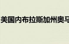 美国内布拉斯加州奥马哈建筑业的迷你大都市