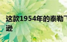 这款1954年的泰勒飞行车将开到巴雷特-杰克逊