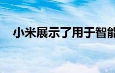 小米展示了用于智能手机的可伸缩广角镜