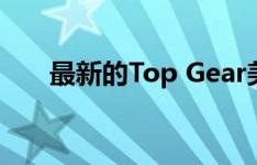 最新的Top Gear美国版是最有前途的