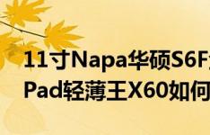 11寸Napa华硕S6F金属版怎么样以及ThinkPad轻薄王X60如何