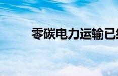 零碳电力运输已经在小岛上实现了