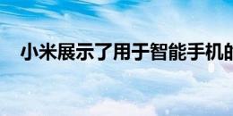 小米展示了用于智能手机的可伸缩广角镜