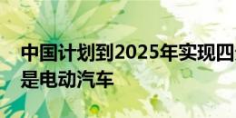 中国计划到2025年实现四分之一的汽车销售是电动汽车