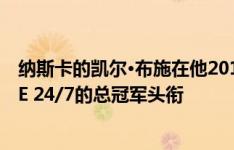 纳斯卡的凯尔·布施在他2019年的总冠军头衔上增加了WWE 24/7的总冠军头衔