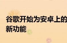 谷歌开始为安卓上的谷歌Messages推出一项新功能