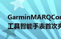 GarminMARQCommander作为新的豪华工具智能手表首次亮相