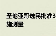 圣地亚哥选民批准30亿美元的提案 H基础设施测量