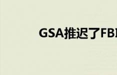 GSA推迟了FBI总部搬迁的决定