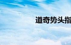 道奇势头指数上涨2.9%