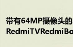 带有64MP摄像头的小米RedmiNote8Pro随RedmiTVRedmiBook首次亮相