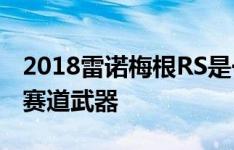 2018雷诺梅根RS是一个非常令人印象深刻的赛道武器