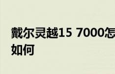 戴尔灵越15 7000怎么样以及小米Pro笔记本如何