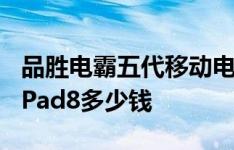 品胜电霸五代移动电源怎么样以及联想ThinkPad8多少钱