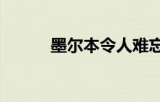 墨尔本令人难忘的商业地产交易