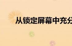 从锁定屏幕中充分利用您的谷歌助手