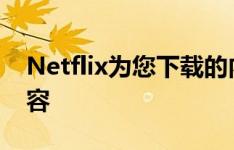 Netflix为您下载的内容会自动为您获取新内容