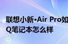 联想小新·Air Pro如何以及华硕灵耀U5100UQ笔记本怎么样