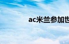 ac米兰参加世界杯球员名单