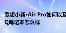 联想小新·Air Pro如何以及华硕灵耀U5100UQ笔记本怎么样