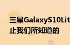 三星GalaxyS10Lite即将到来这是到目前为止我们所知道的