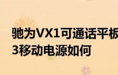 驰为VX1可通话平板怎么样以及品胜TS-D073移动电源如何