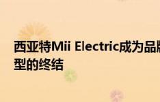 西亚特Mii Electric成为品牌第一款电动车 标志着冰动力车型的终结