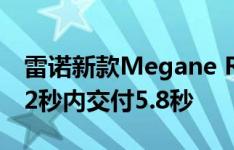 雷诺新款Megane RS从37600欧元开始 0-62秒内交付5.8秒