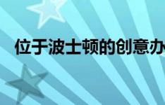 位于波士顿的创意办公楼价值4600万美元