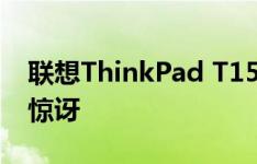 联想ThinkPad T15p的塑料外壳让我们感到惊讶