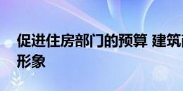 促进住房部门的预算 建筑商需要改善他们的形象