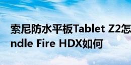 索尼防水平板Tablet Z2怎么样以及亚马逊Kindle Fire HDX如何