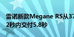 雷诺新款Megane RS从37600欧元开始 0-62秒内交付5.8秒