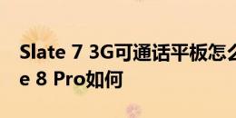 Slate 7 3G可通话平板怎么样以及戴尔Venue 8 Pro如何