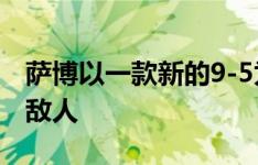 萨博以一款新的9-5为目标瞄准德国豪华车的敌人