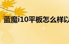 蓝魔i10平板怎么样以及ThinkPad 8多少钱