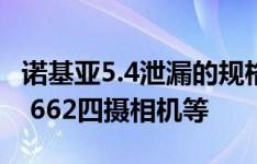 诺基亚5.4泄漏的规格揭示了SNAPDRAGON 662四摄相机等