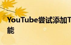 YouTube尝试添加TikTok样式的简短格式功能