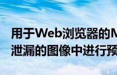 用于Web浏览器的MicrosoftxCloud服务在泄漏的图像中进行预览